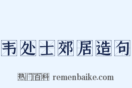 韦处士郊居造句是什么意思的图片